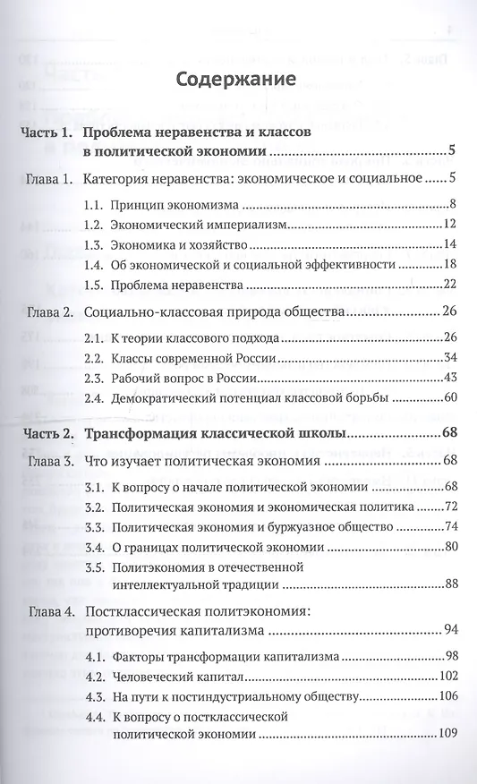 Книга Политическая экономия неравенства (Михаил Воейков) — 2