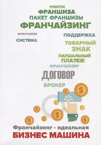Франчайзинг - идеальная бизнес машина? Пособие по выбору франшизы