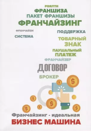 Франчайзинг - идеальная бизнес машина? Пособие по выбору франшизы — 2758941 — 1