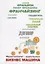Франчайзинг - идеальная бизнес машина? Пособие по выбору франшизы — 2758941 — 1