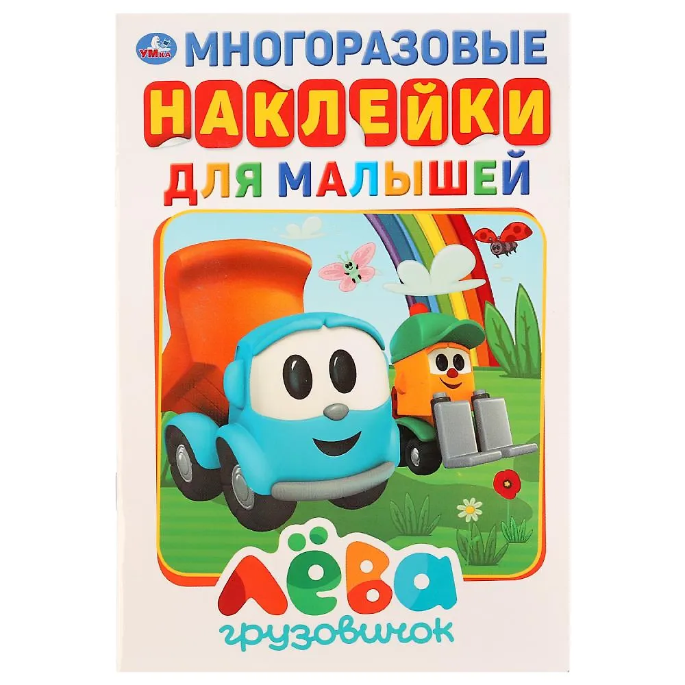 Грузовичок Лева. Многоразовые наклейки для малышей