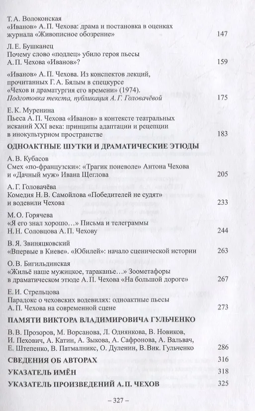 Книга Ранняя драматургия А.П. Чехова: Сборник статей по материалам Международной научно-практической конференции Седьмые Скафтымовские чтения, посвященной 110-летию Саратовского университета и 125-летию ГЦТМ им. А.А. Бахрушина (Саратов, 8-10 октября 2019 года) () — 3
