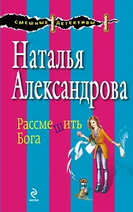 Рассмешить Бога: роман
