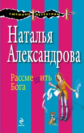 Рассмешить Бога: роман — 2332282 — 1