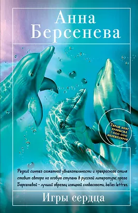 Книга Берсенева(м).Игры сердца (Анна Берсенева)