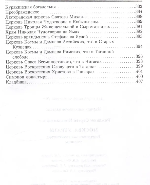 Книга Москва. Утраты. Уничтоженная архитектура столицы (Сергей Романюк) — 7