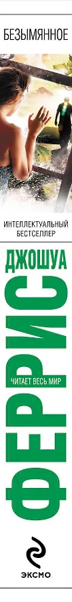 Книга Безымянное (Джошуа Феррис) — 3