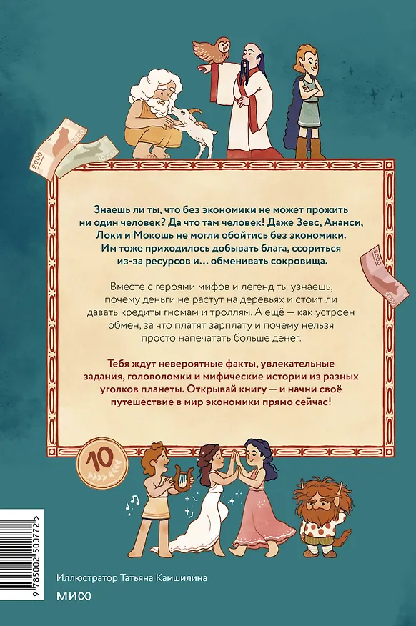 Книга Мифическая экономика для детей (Татьяна Попова) — 2