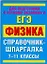 ЕГЭ Физика. 7-11 классы — 1519797 — 1