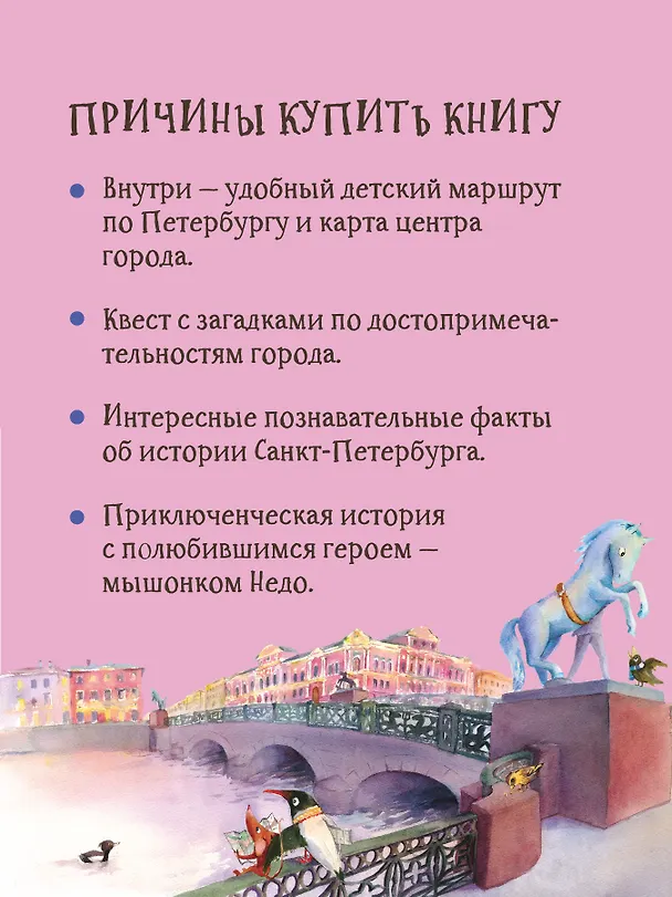 Книга Приключения мышонка Недо в Санкт-Петербурге, или Квест коня Александра Невского. Географические сказки (Кристина Кретова) — 5
