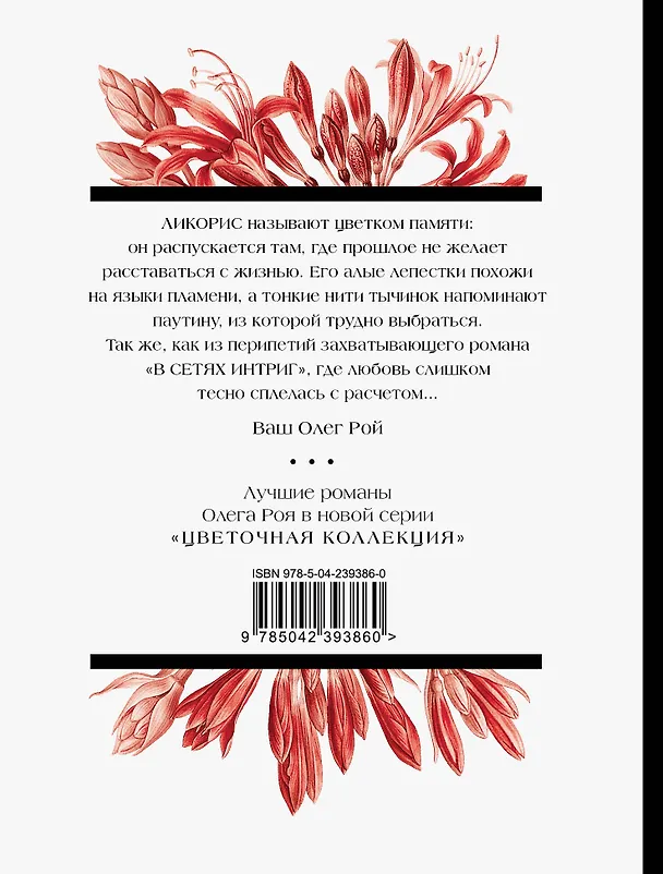 Книга В сетях интриг (Олег Рой) — 2