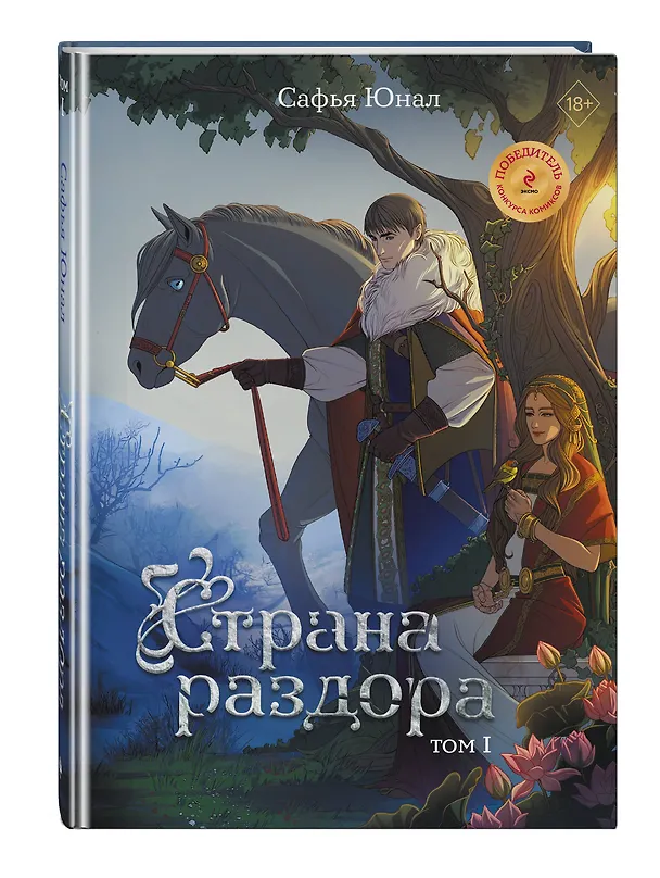 Страна раздора. Том 1 3033594 — 5