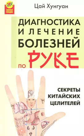 Секреты китайских целителей: диагностика и лечение болезней по руке / (мягк) (Здоровье нации). Цай Х. (Феникс) — 2219171 — 1