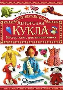 Книга Авторская кукла. Мастер-класс для начинающих () — 1