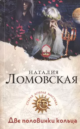 Две половинки кольца : роман — 2485914 — 1