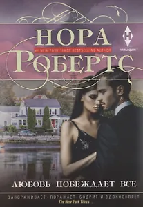 Любовь побеждает все