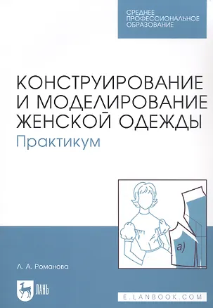 Книга Конструирование и моделирование женской одежды. Практикум. Учебно-методическое пособие (Людмила Романова)