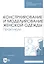 Конструирование и моделирование женской одежды. Практикум. Учебно-методическое пособие — 2703563 — 1