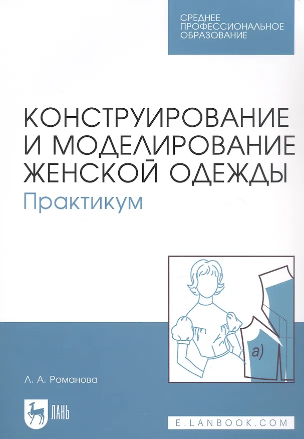 Книга Конструирование и моделирование женской одежды. Практикум. Учебно-методическое пособие (Людмила Романова) — 1