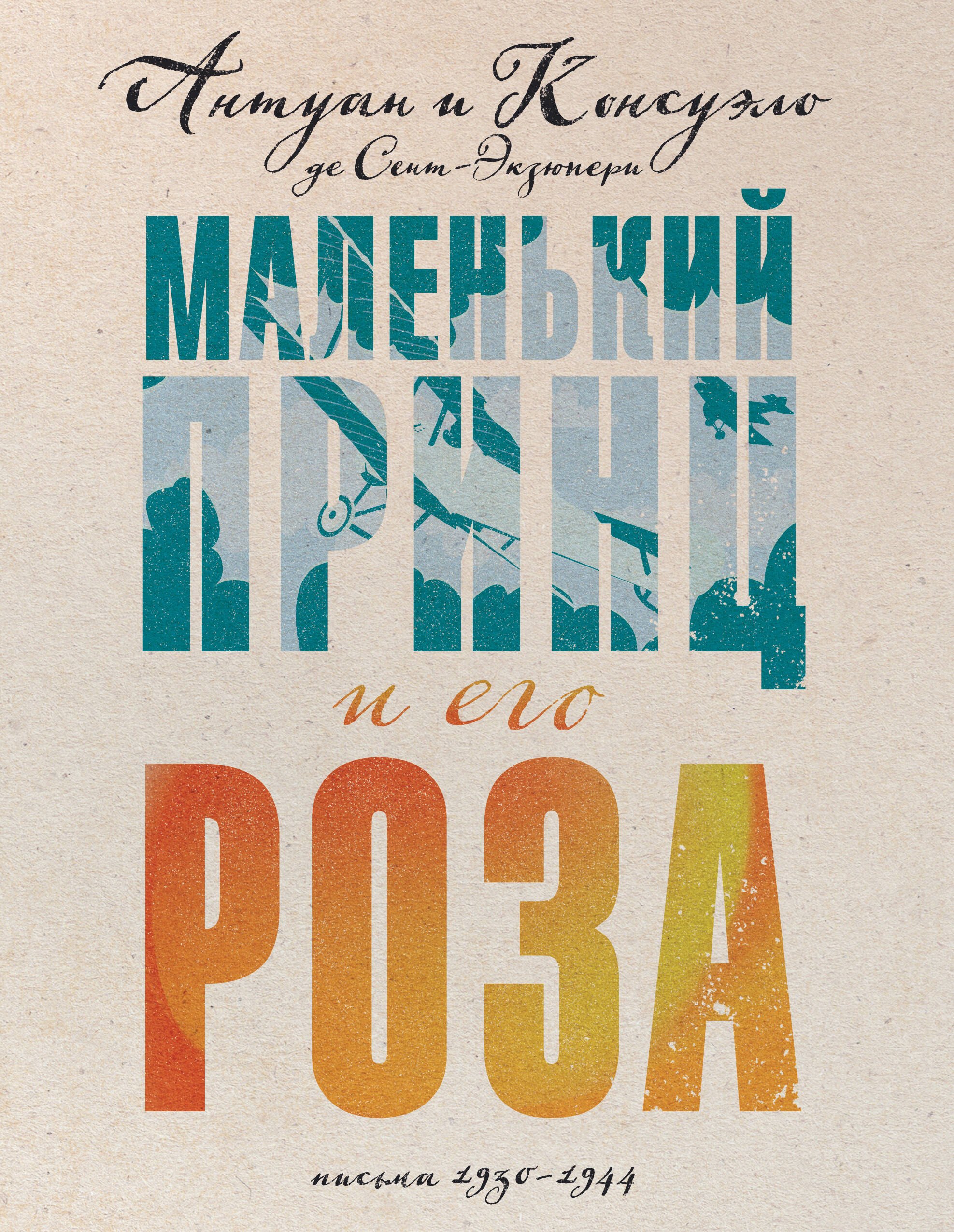 

Маленький принц и его Роза. Письма, 1930-1944