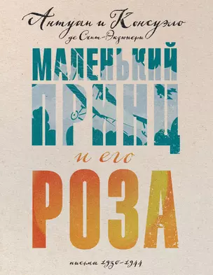 Маленький принц и его Роза. Письма, 1930-1944 — 2919203 — 1