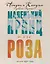 Маленький принц и его Роза. Письма, 1930-1944 — 2919203 — 1