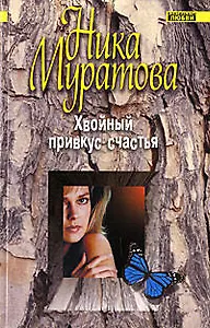 .Хвойный привкус счастья