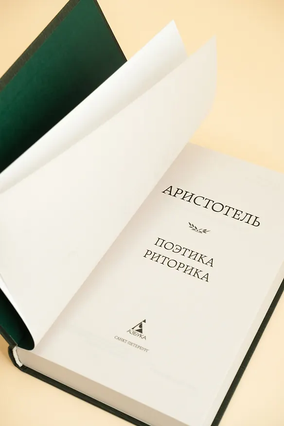 Книга Поэтика. Риторика (Аристотель) — 10