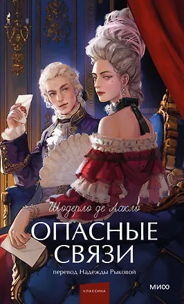 Книга Опасные связи. Вечные истории. Young Adult (Пьер Амбруаз Франсуа Шодерло де Лакло)