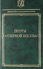 Поэты "Оозерной школы"