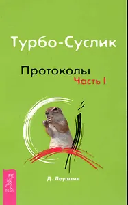 Турбо-Суслик. Протоколы. Ч. 1.