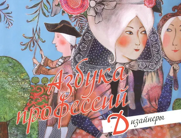 Книга Азбука профессий Дизайнеры (м) Чебарь () — 2