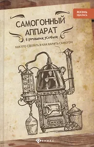 Самогонный аппарат в домашних условиях: как его сделать и как варить самогон