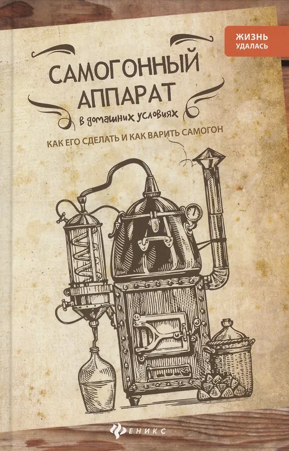 Книга Самогонный аппарат в домашних условиях: как его сделать и как варить самогон () — 1