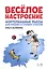 Веселое настроение. Фортепианные пьесы для средних и старших классов. Ноты — 2795878 — 1