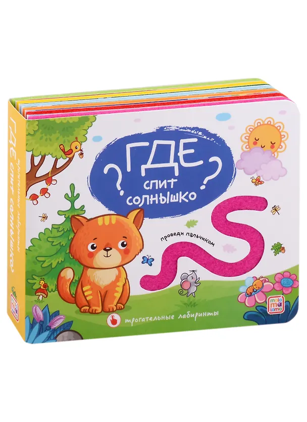 Книга Где спит солнышко? Тактильная книжка () — 1