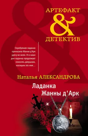 Ладанка Жанны дАрк — 2915031 — 1