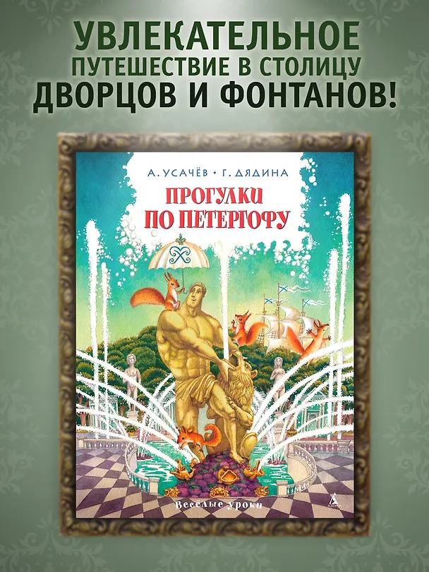 Книга Прогулки по Петергофу (Галина Дядина, Андрей Усачёв) — 4