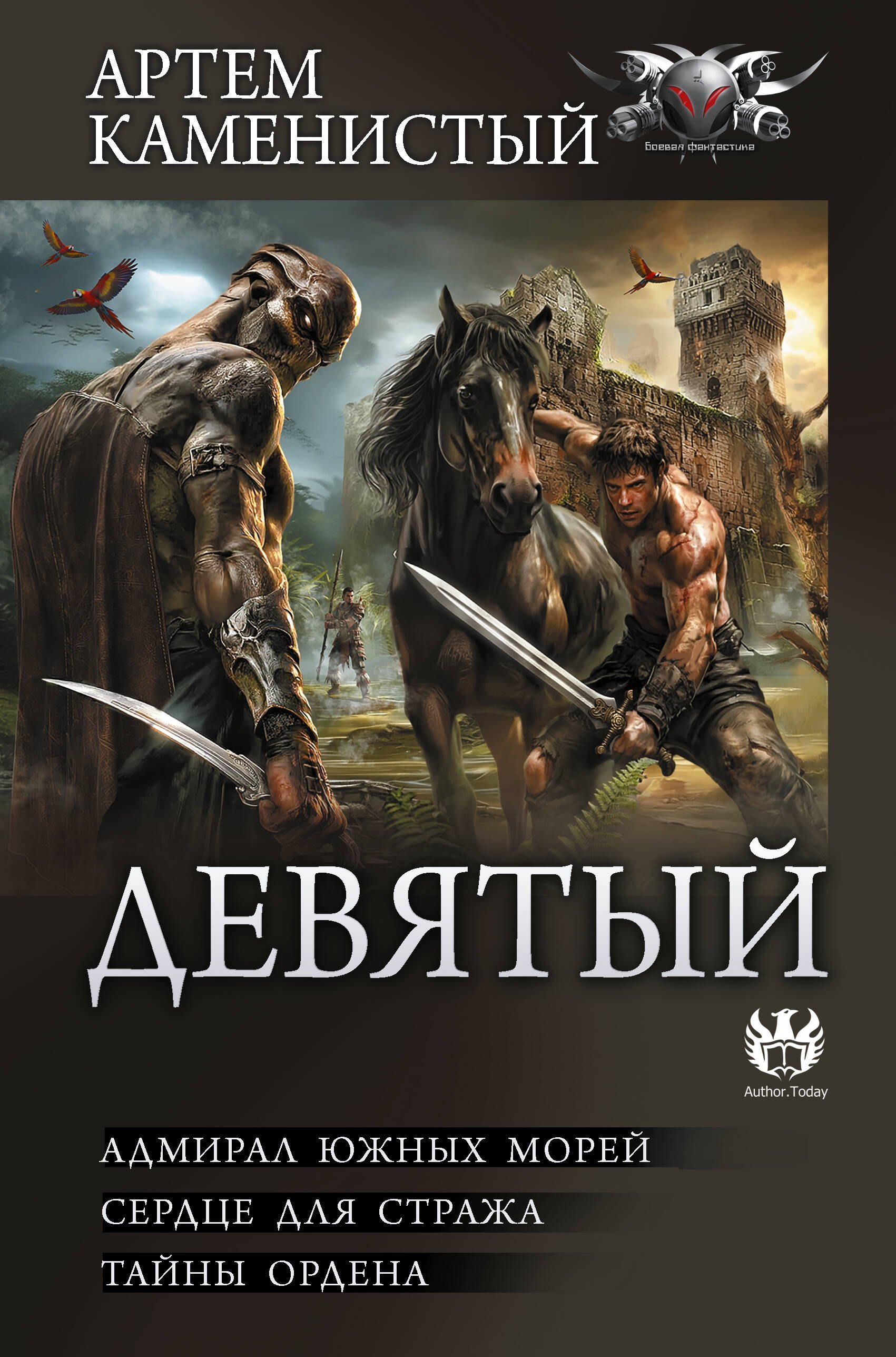 

Девятый-2 (сборник)