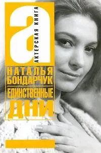 Книга Единственные дни (Наталья Бондарчук)