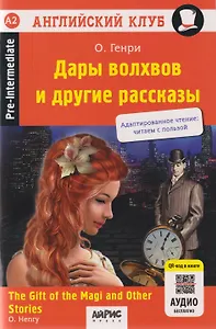 Дары волхвов и другие рассказы = The gift of the Magi and Other Stories (+QR-код)