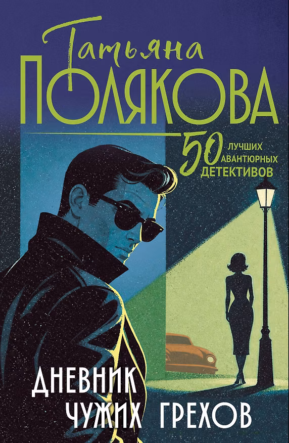 Книга Дневник чужих грехов (Татьяна Полякова) — 1