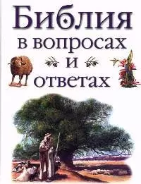 Библия в вопросах и ответах — 2076810 — 1