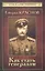 Генерал Краснов. Как стать генералом — 2350371 — 1