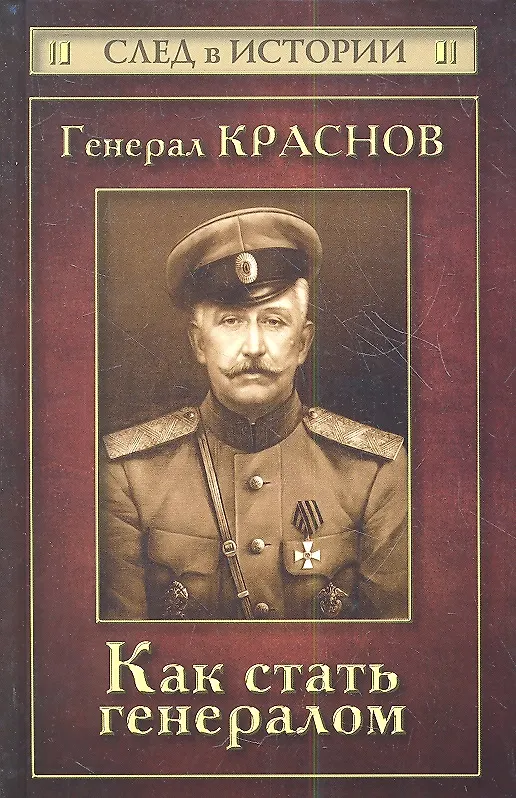 Книга Генерал Краснов. Как стать генералом (Станислав Зверев) — 1