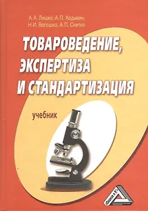 Товароведение, экспертиза и стандартизация: учебник / 2-е изд. перераб. и доп.