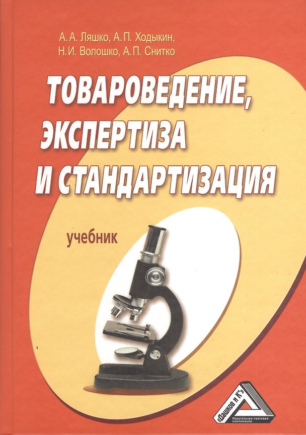 Книга Товароведение, экспертиза и стандартизация: учебник / 2-е изд. перераб. и доп. (А.А. Ляшко) — 1