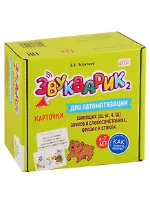 Звукварик 2. Карточки для автоматизации шипящих [ш, ж, ч, щ] звуков в словосочетаниях, фразах и стихах