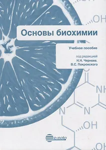 Основы биохимии. Учебное пособие
