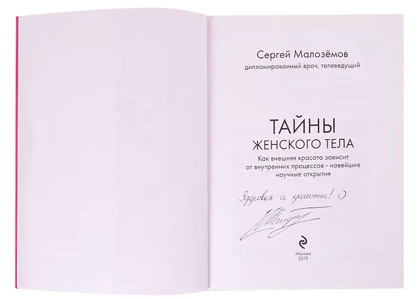 Книга Тайны женского тела. Как внешняя красота зависит от внутренних процессов - новейшие научные открытия (с автографом) (Сергей Малоземов) — 2